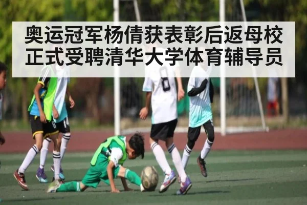 奥运冠军杨倩获表彰后返母校 正式受聘清华大学体育辅导员