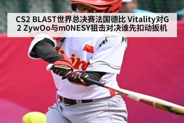 CS2 BLAST世界总决赛法国德比 Vitality对G2 ZywOo与m0NESY狙击对决谁先扣动扳机
